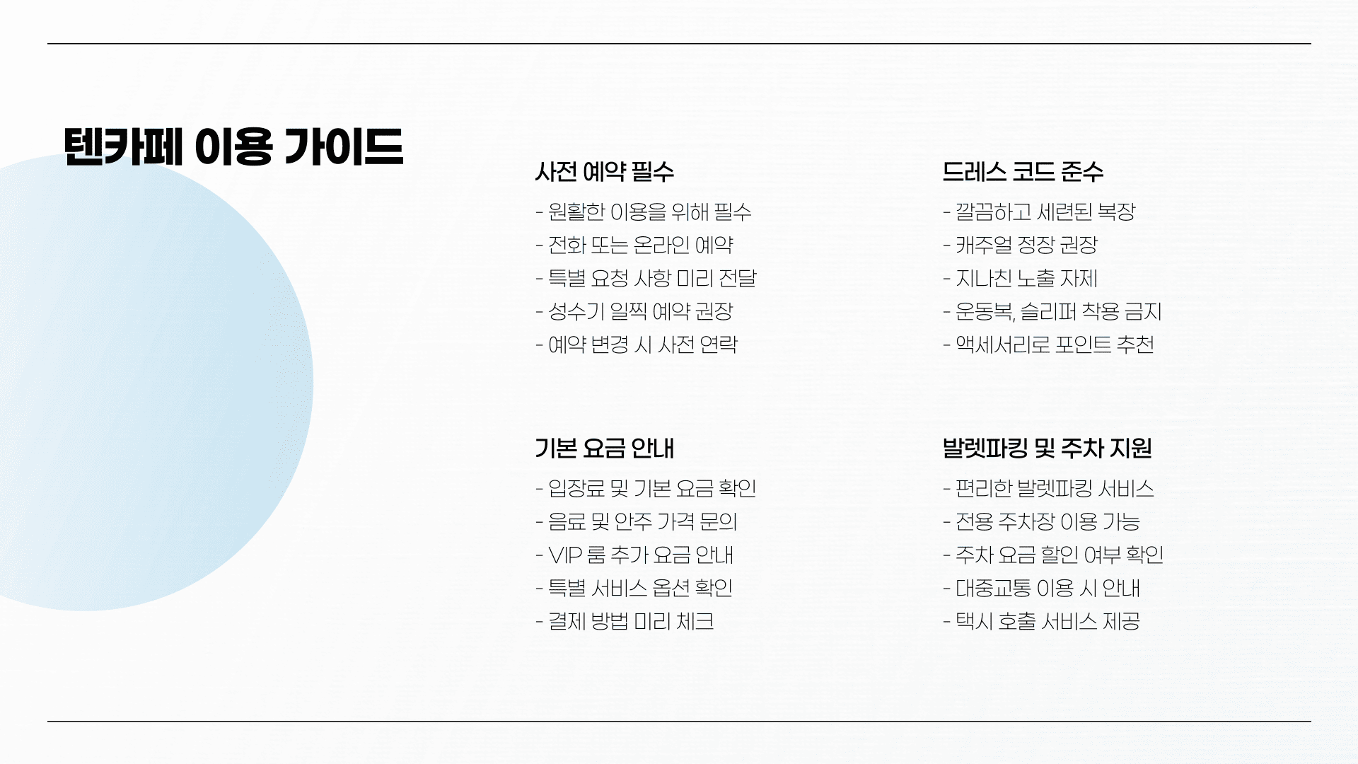 텐카페 이용 가이드